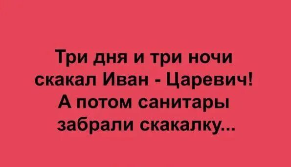 График три ночи три дня Лента по интересам Юмор 2582986
