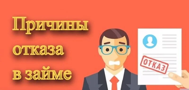 Отказ в кредите. Отказано в кредите. Отказ в займе. Почему банки отказывают в кредите. Банки отказывают в кредите что делать