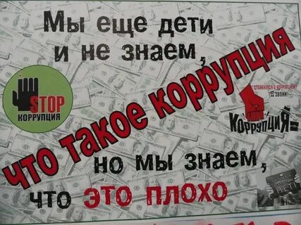 Знай и не допускай антикоррупция