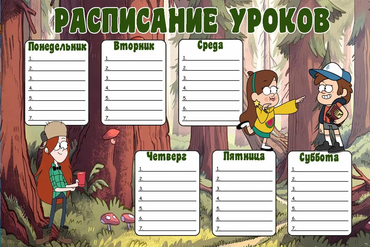 1 5 понедельник пятница. Расписание уроков шаблон. Расписание шаблон для заполнения. Расписание уроков шаблон для мальчиков. Картинка расписание уроков.