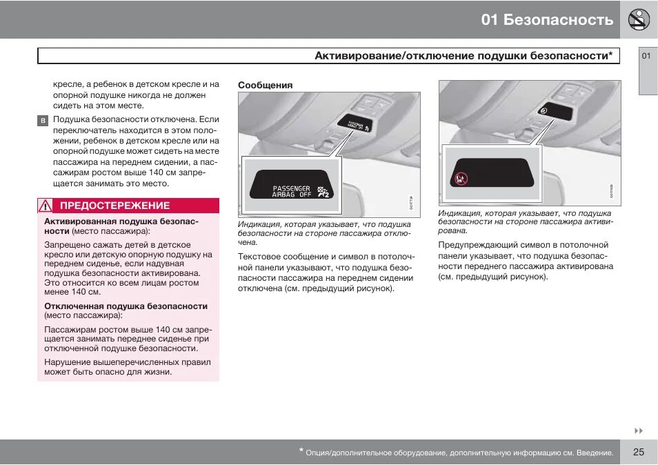 Вольво отключение. Volvo s90 отключение подушки безопасности. Выключена подушка пассажира Вольво. Руководство по эксплуатации Вольво хс60. Блокировка валет выключена Volvo xc60.