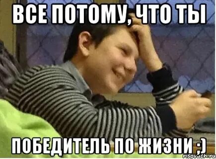 Иные победитель по жизни