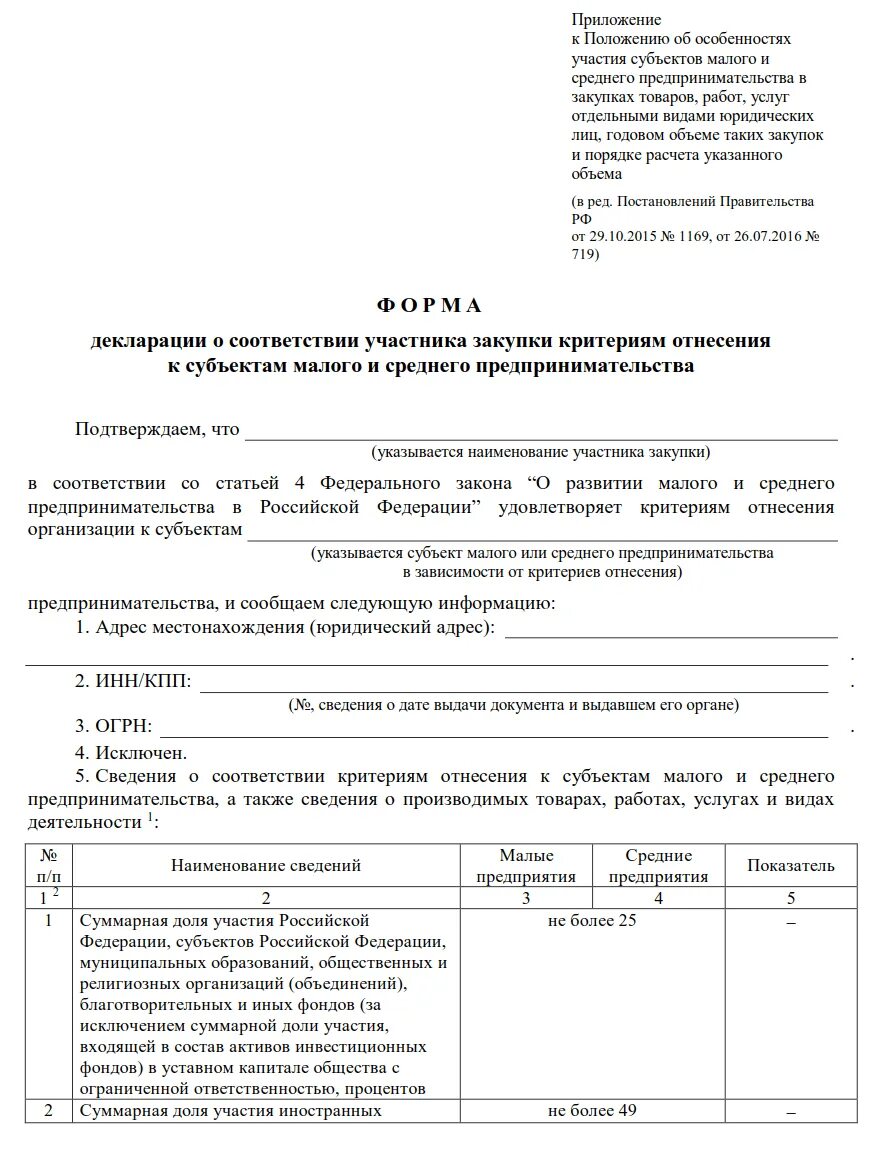 Выписка из малого и среднего. Декларация субъект малого предпринимательства 44-фз образец. декларация о принадлежности к смп. декларация о принадлежности к смп образец заполнения. пример заполнения декларации мсп.