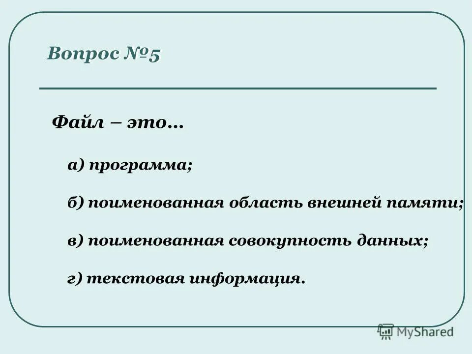 Поименованная область внешней памяти