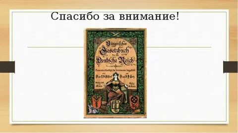 Германское гражданское уложение