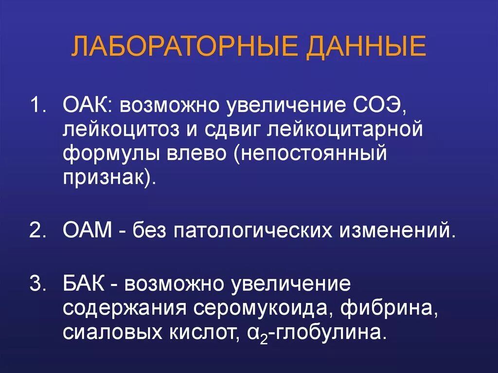 Изменение лабораторных данных. Лабораторные данные. Лабораторные данные картинка. Лабораторная информация. Плеврит лабораторные данные.