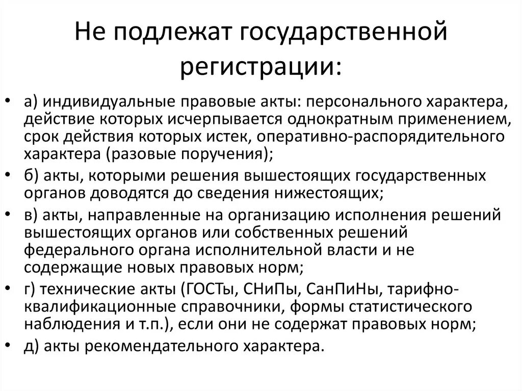 Государственной регистрации подлежат. ЗПР церебрально-органического ппоисхож. Индивидуальный правовой акт. Церебрально органическая ЗПР. Акты подлежат утверждению