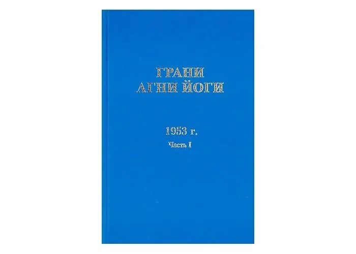 Книга грани агни йога. Абрамов грани агни йоги. Книга грани агни йога. 1964. Абрамов борис агни йога.