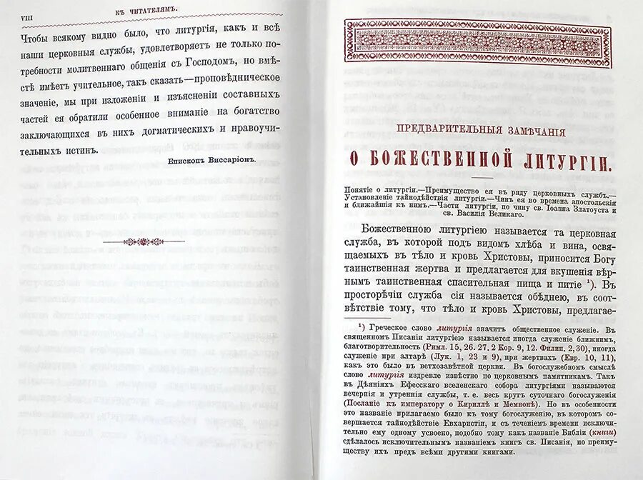 Молитвы литургии василия великого. Толкование литургии. Два метода толкования литургии. Чинопоследование Святого елея книга.