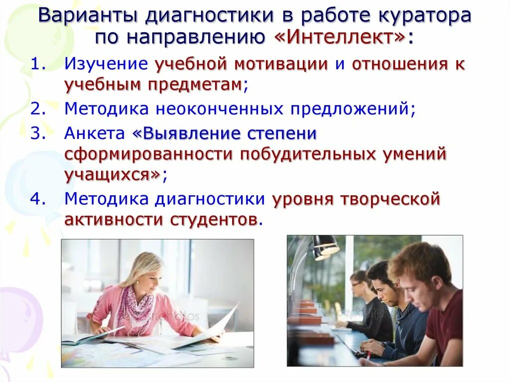 Анкета учебная мотивация. Методика для диагностики учебной мотивации студентов. Диагностика учебной мотивации студентов методики. Варианты диагностики. Направления работы куратора.