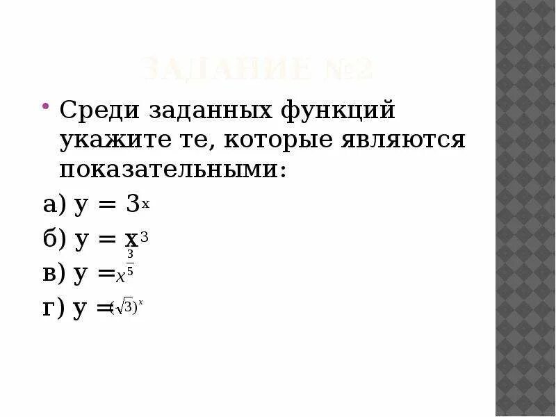 Среди заданных функций. Среди заданных функций укажи функцию которая является показательной. Функции которые являются показательными. Какая функция является показательной. Какая из данных функций является показательной?.