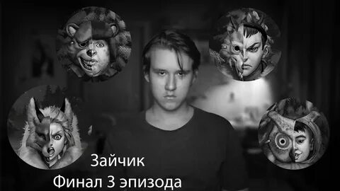 Игра зайчик на реальных событиях