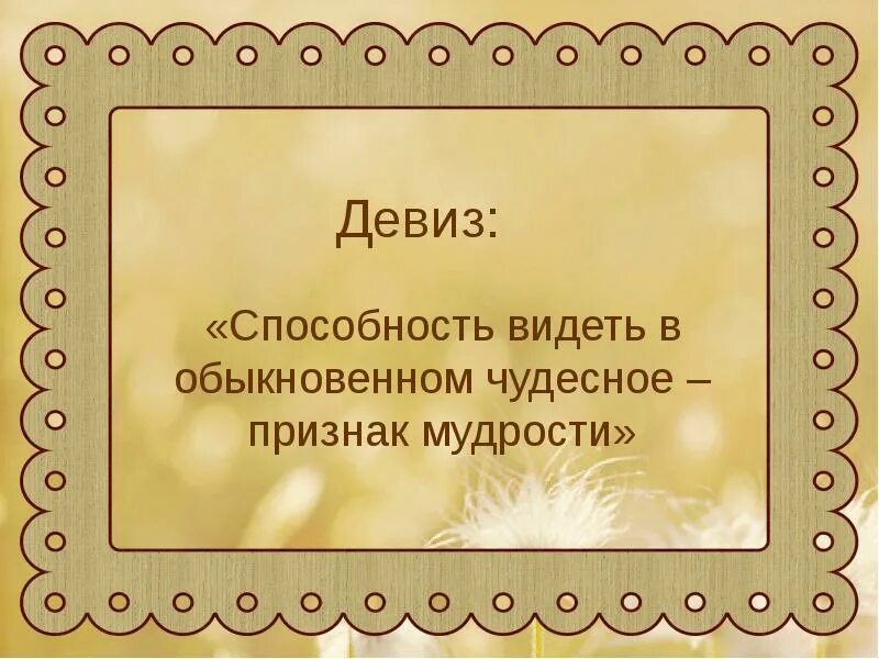 Способность видеть суть. «Способность видеть в обыкновенном чудесное – признак мудрости!». Изложение с элементами сочинения. Девиз про мудрость. Изложение 3 класс путешественники.