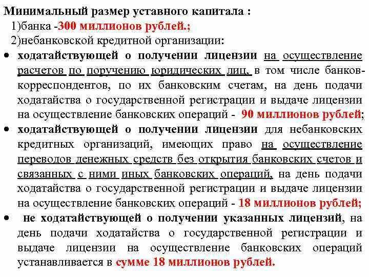 Минимальный размер уставного капитала банка. Уставной капитал банков минимальный. Минимальный размер уставного капитала кредитной организации. Требования к уставному капиталу банка. Размер уставного капитала банка.