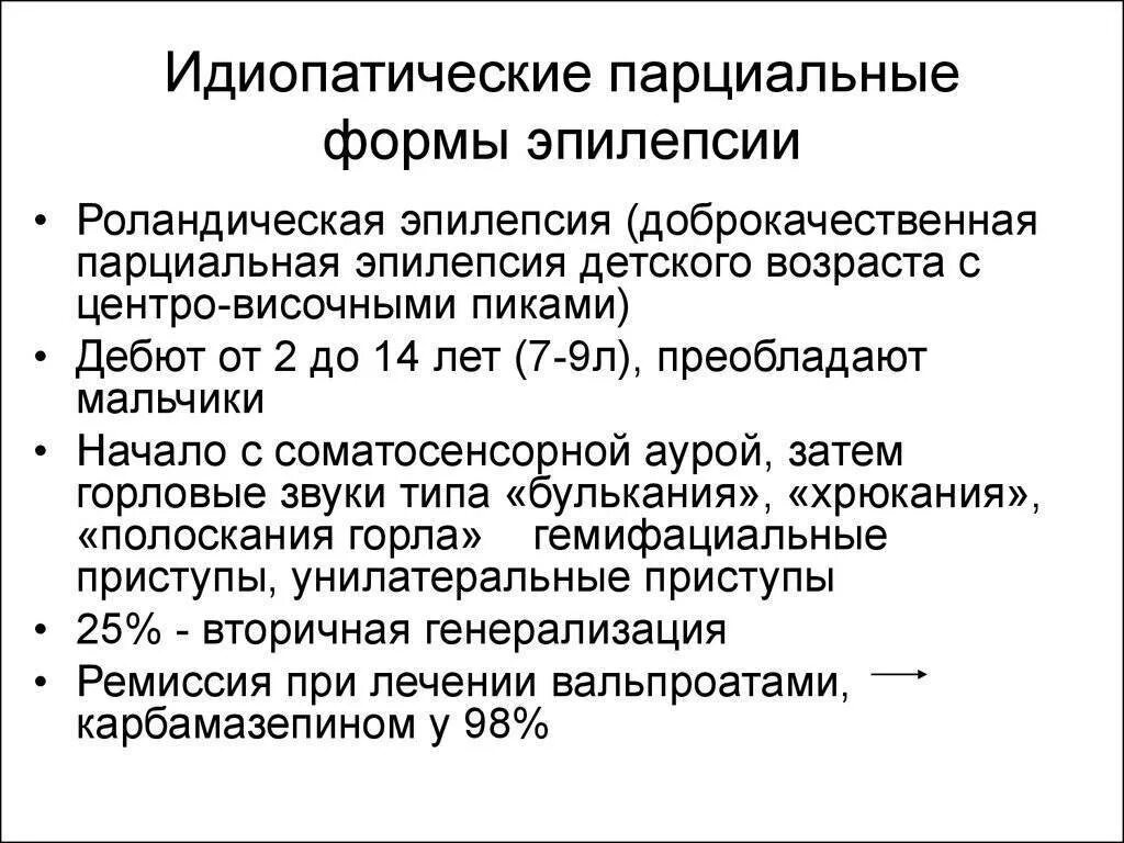 Можно ли излечиться от эпилепсии