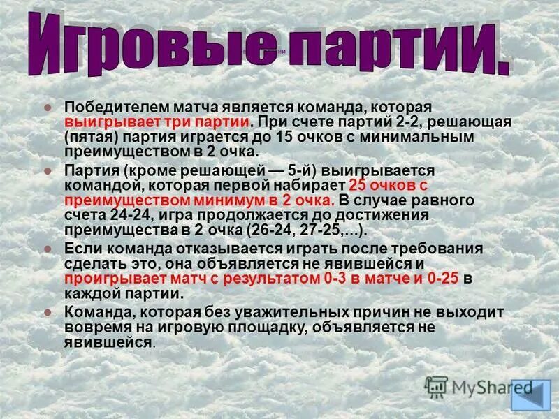 партия выигрывает в волейболе если. до какого счета ведется игра в одной партии?. партия считается выигранной если в волейболе команда первая. минимальная выигрышная коалиция. партия считается выигранной если команда первая.