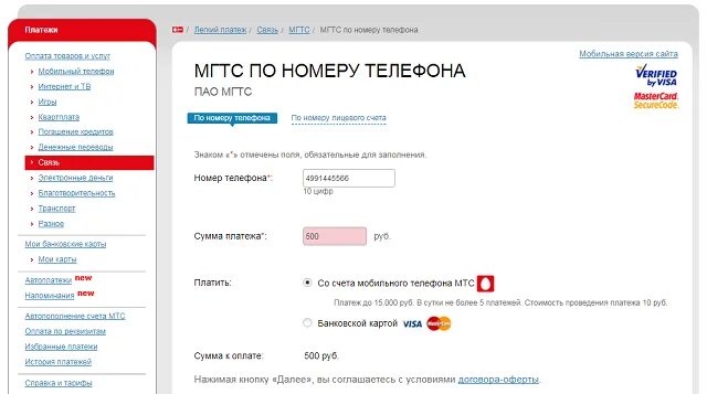 Карта телефон мгтс. Московская городская телефонная сеть оплатить. Оплатить интернет МГТС. МГТС номер телефона. Номер лицевого счета МГТС.