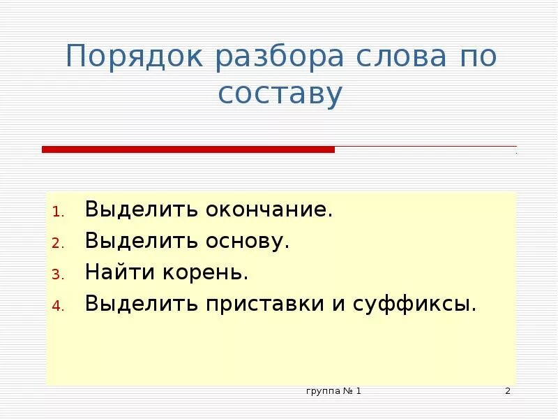 Разобрать слово интересное. Порядок разбора слова по составу. Выделить окончание. Найти основу слова. Разбор слова приставка корень суффикс окончание.