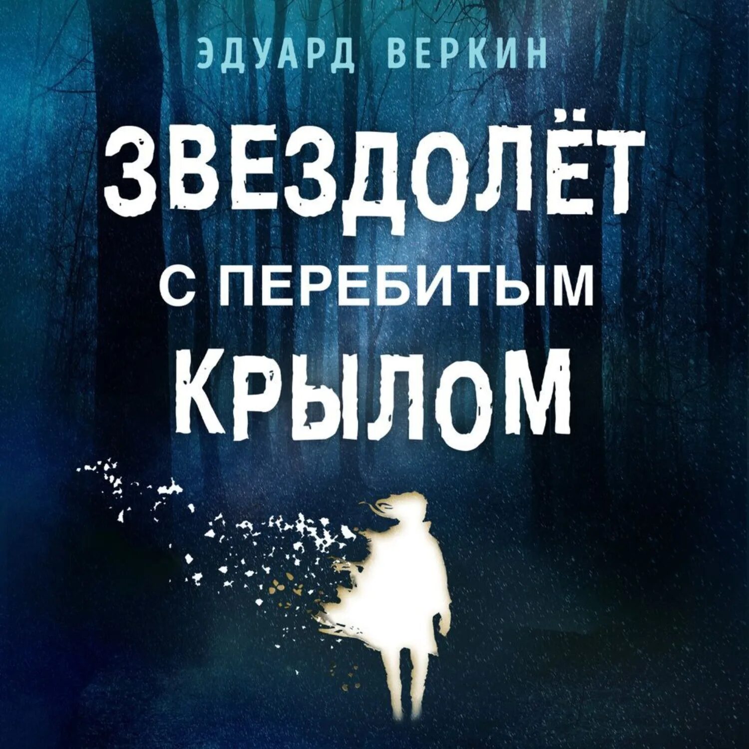 Веркин кусатель ворон. Звездолёт с перебитым крылом. С перебитыми сердцами и жизненным