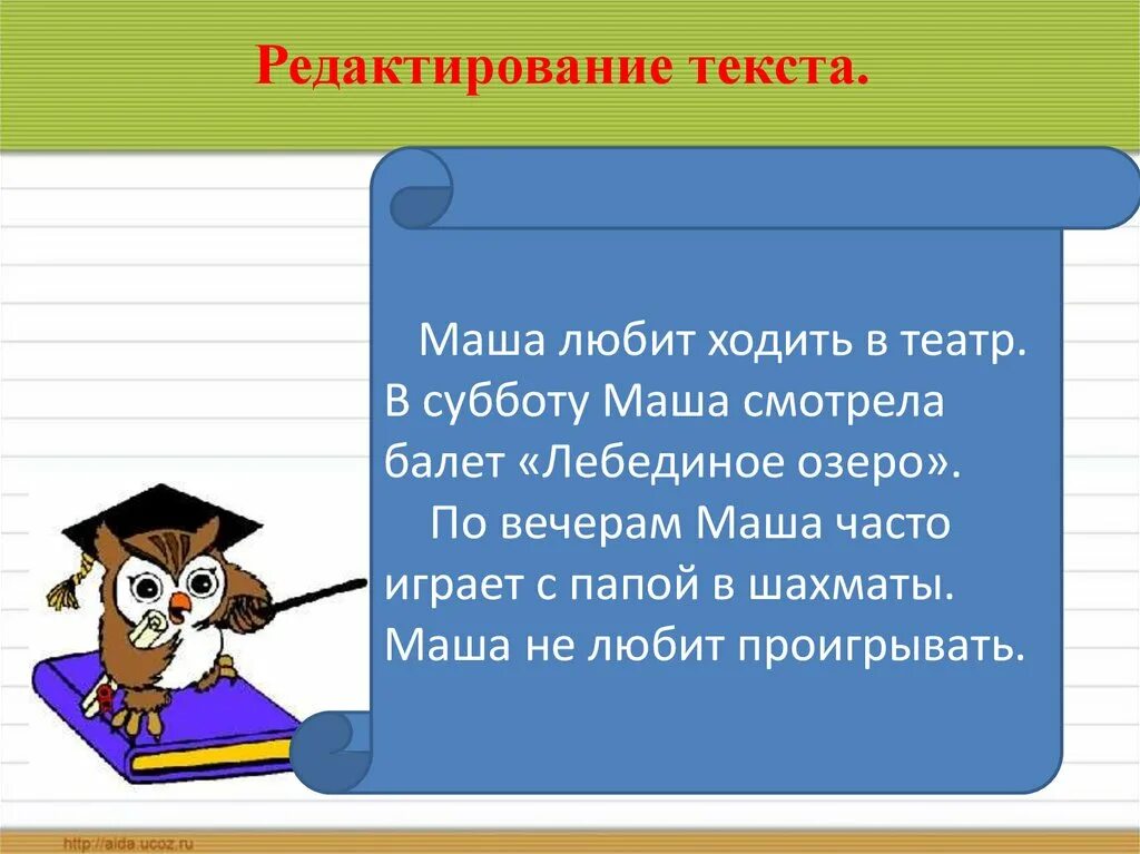 Словесное слово ответ. Учимся редактировать тексты.. Редактирование текста урок. Редактирование текста 4 класс. Текст для редактирования 3 класс родной язык.