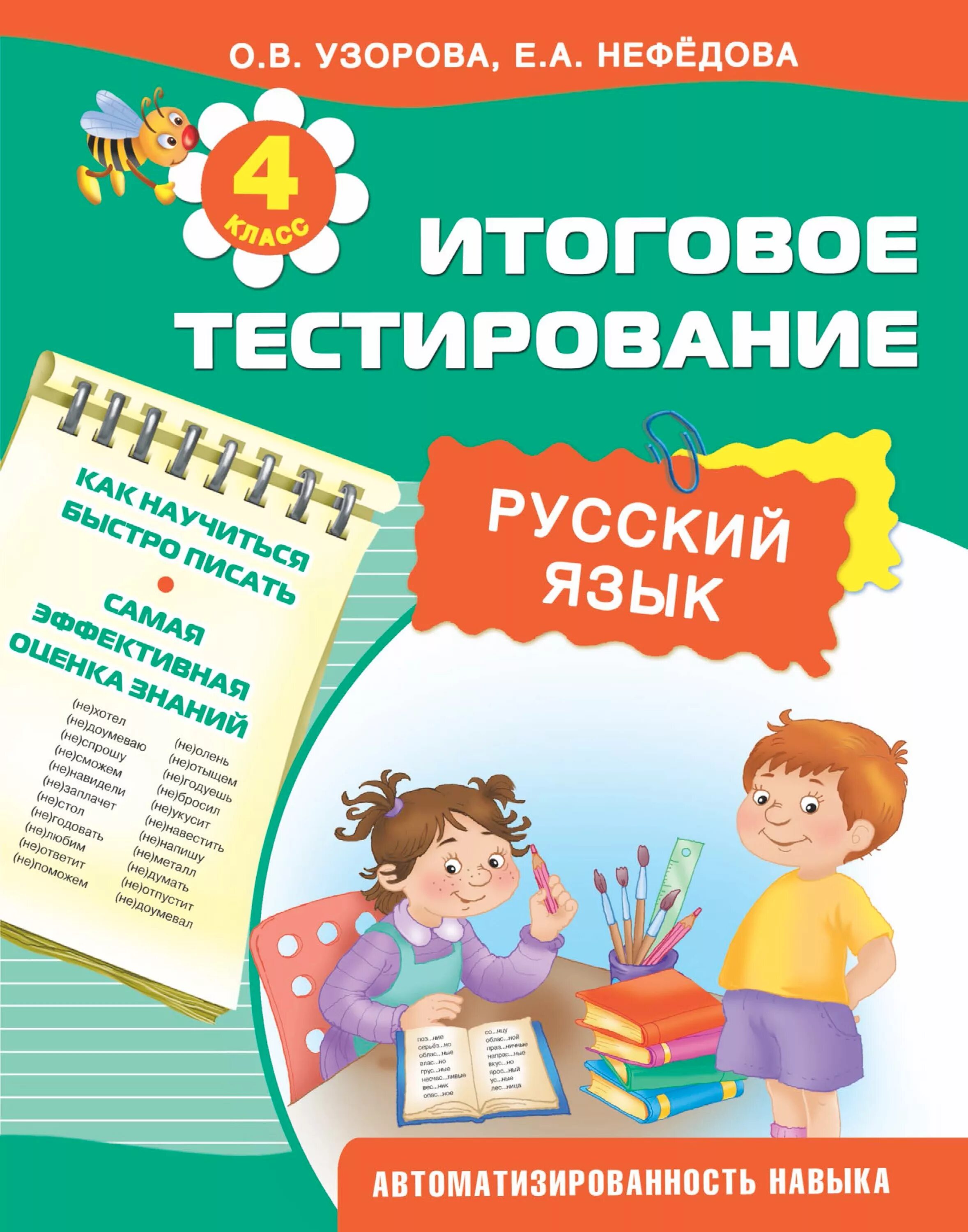 Узорова русский язык. Узорова нефёдова русский язык. Узорова Нефедова русский язык. Узорова Нефедова тесты по русскому языку.