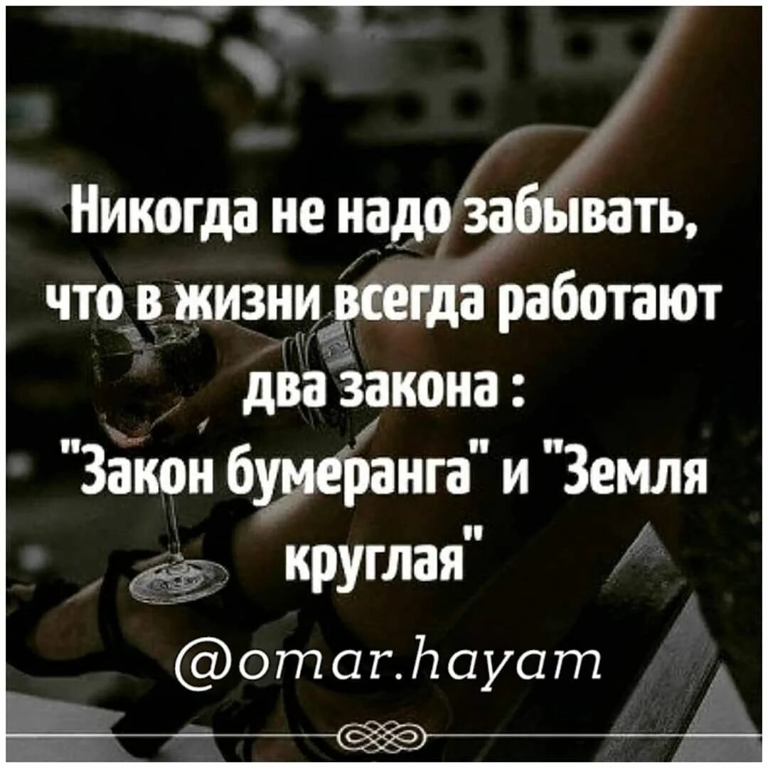 Жизнь со своими законами. Умные фразы про бумеранг в жизни. земля круглая высказывания. цитаты про жизнь. земля круглая цитаты.