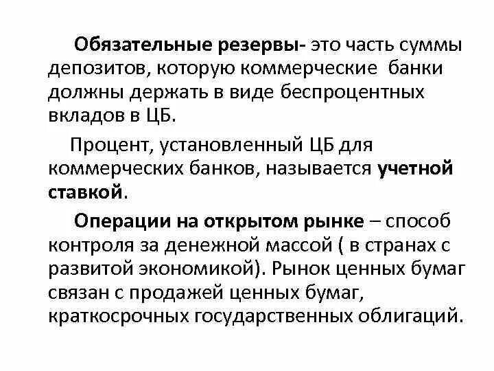 Обязательные резервы. Резервные требования. Обязательное резервирование. Минимальные резервные требования это. Нормы резервов цб