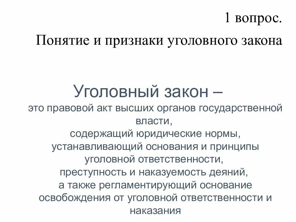 Толкование уголовного закона понимается. Признаки уголовного закона схема. понятие и значение уголовного закона структура уголовного закона. уголовный закон определяет. понятие, признаки и значение уголовного закона..