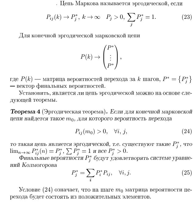 Стационарное распределение вероятностей. Поглощающие марковские цепи. Аналитическое моделирование. Вероятностная цепочка. Предельные вероятности марковской цепи.
