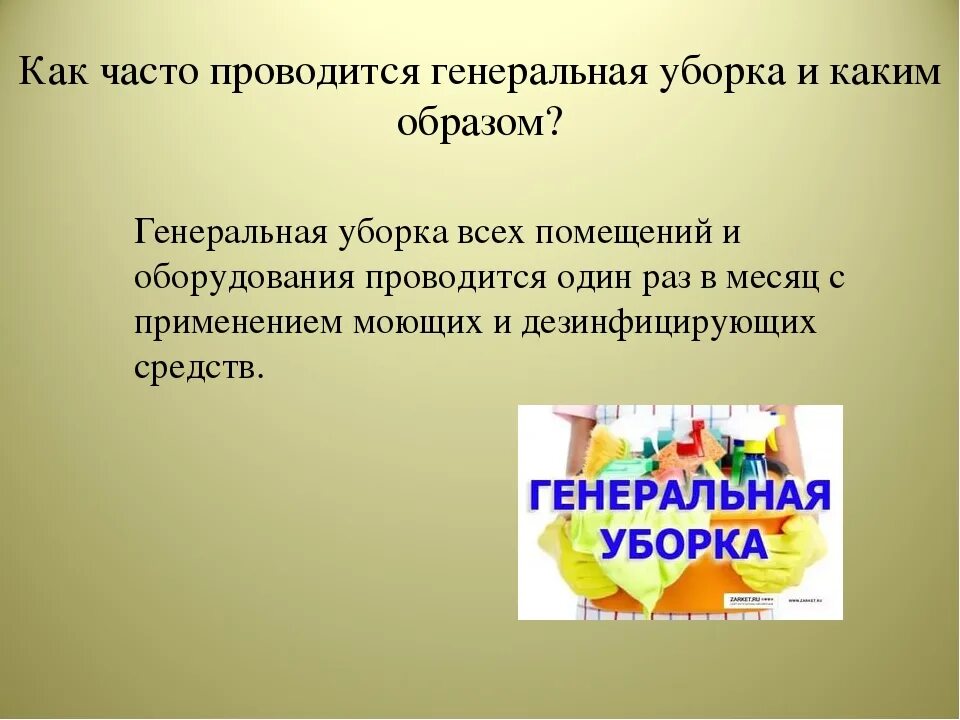 Как часто проводится Генеральная уборка в детском саду. САНПИН для помощника воспитателя. Сан пит для младших воспитателей. САНПИН для младшего воспитателя. Генеральная уборка в учреждениях проводится