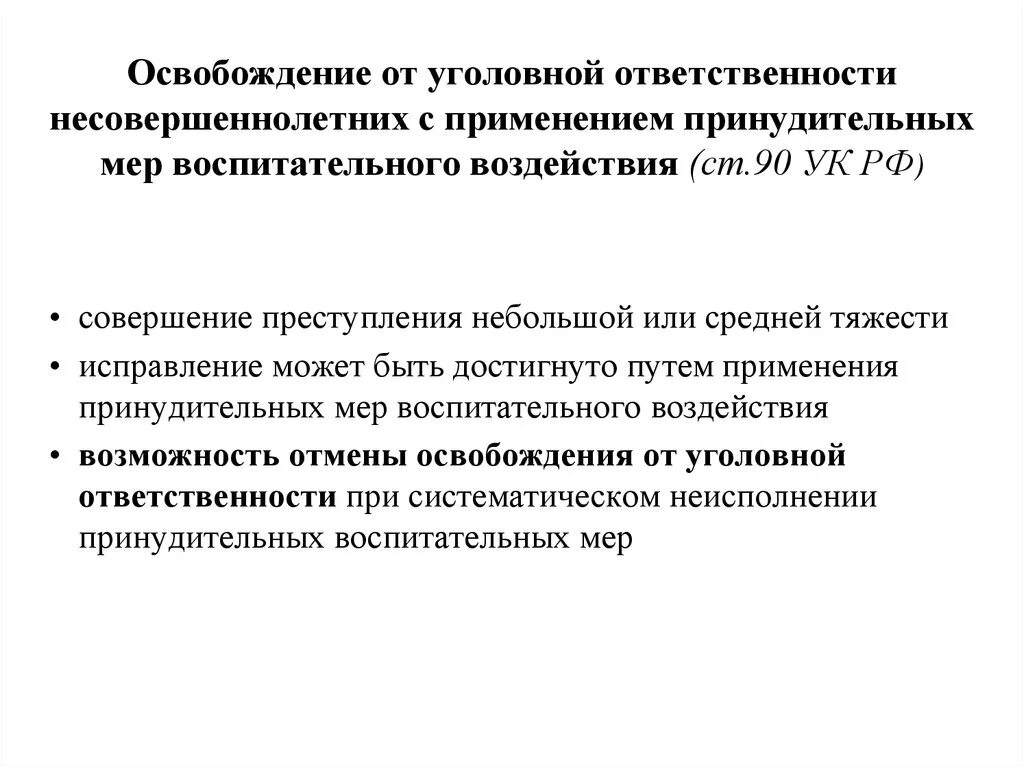 Законопроект об освобождении от уголовной ответственности. Принудительные меры воспитательного воздействия основания. Порядок применения принудительных мер воспитательного воздействия. Освобождение от уголовной ответственности несовершеннолетних. Особенности уголовной ответственности несовершеннолетних.