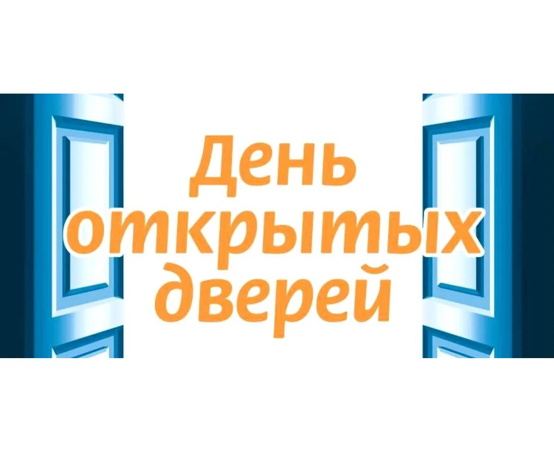 Открой дверь празднику. День открытых дверей. День открытых дверей заставка. День открытых дверей надпись. День открытые двери.