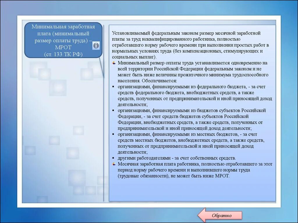 Закон о размере минимальной заработной платы. Минимальный размер месячной оплаты труда утверждает. вознаграждение за труд неквалифицированного работника называется.
