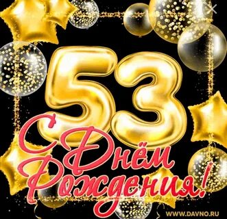 Поздравления 54 летию