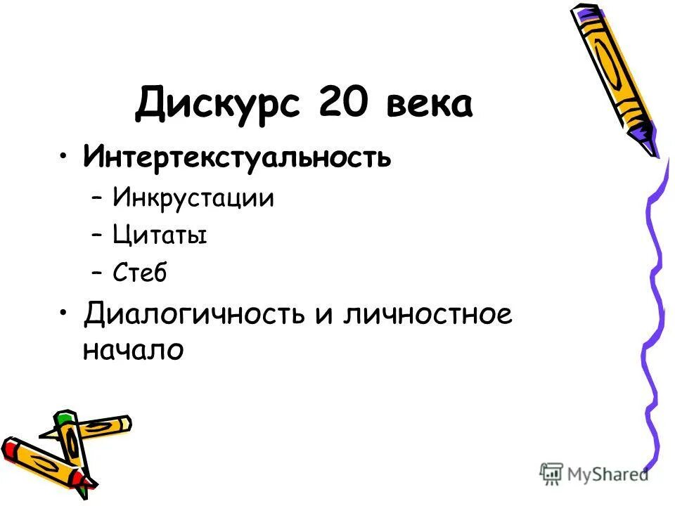 дискурс интертекстуальность. интертекстуальность, интериконичность, интердискурсивность. глобальная конкуренция. дискурс интертекстуальность. интертекстуальность в литературе это.