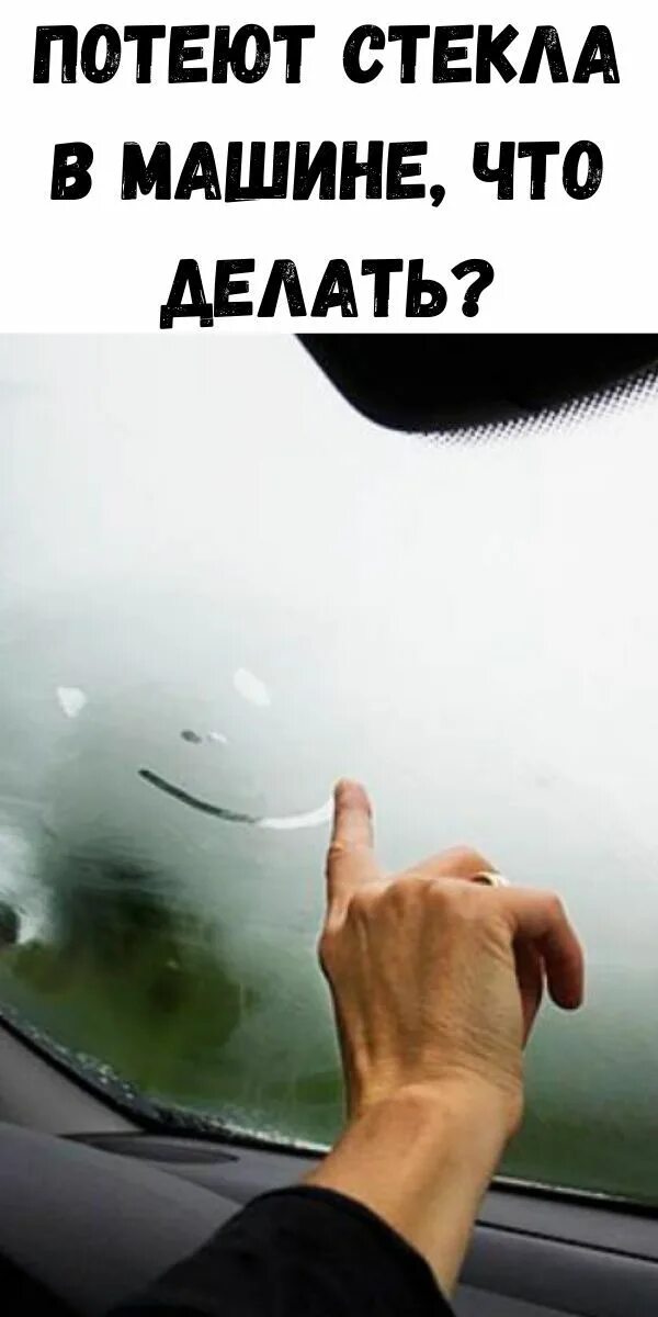 Потеет машина в дождь что делать. Запотевшие окна автомобиля. Потеет лобовое стекло. Потеют стекла. Запотевшие стекла в машине.