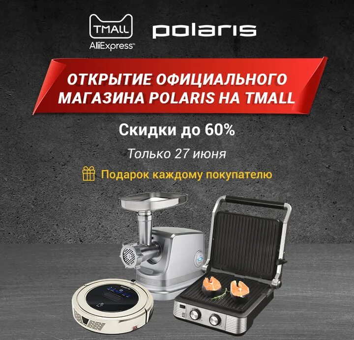 Промокод поларис. Polaris реклама. Polaris магазин бытовой техники. Поларис магазин. ООО Поларис.