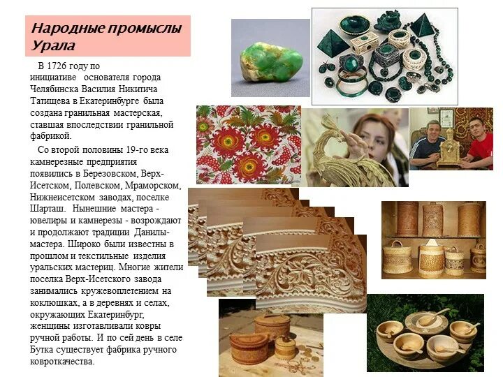 Уральские промыслы и ремесла. Творчество южного урала. Народные художественные промыслы урала камнерезное искусство. Дпи урала камнерезное искусство урала. Творчество южного урала.