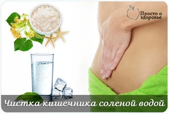 Почистить кишечник водой. Почистить кишечник водой. Почистить кишечник водой. Вода с солью для очищения кишечника. Вода для очищения кишечника.