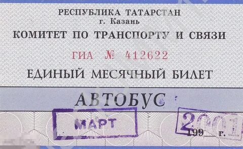 Проездной казань