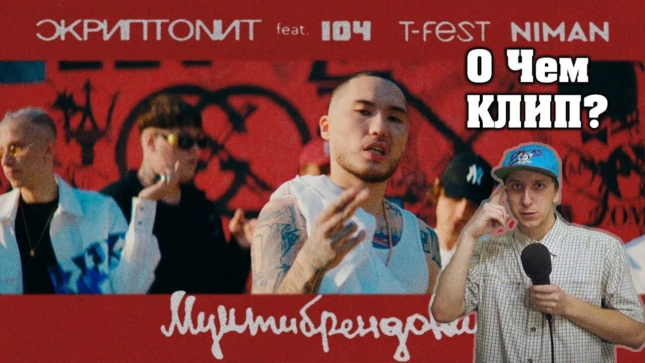 Мультибрендовый скриптонит. Скриптонит мультибрендовый. мультибрендовый скриптонит обложка. t fest мультибрендовый. 104 мультибрендовый.