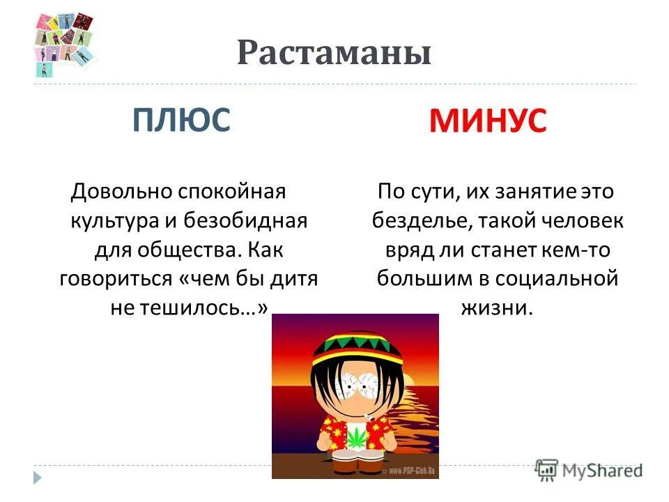 минусы молодежной субкультуры. критика плюс минус плюс. минусы банковской ячейки. плюсы и минусы социальных сетей для человека. минус плюс плюс.