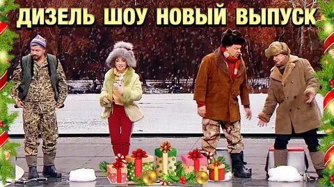 Вот такая нынче зима дизель шоу