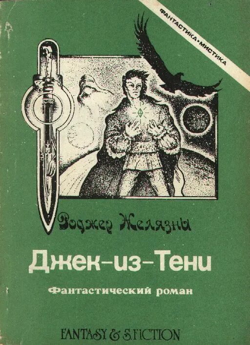 книги желязны джек из тени. джек из тени роджер желязны арт. книги желязны джек из тени. книги желязны джек из тени. книги желязны джек из тени.