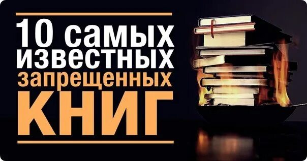 Запрещенные книги. Самая запрещенная книга. Книги которые запрещены. Запрещенные книги в СССР. Книга без запрета