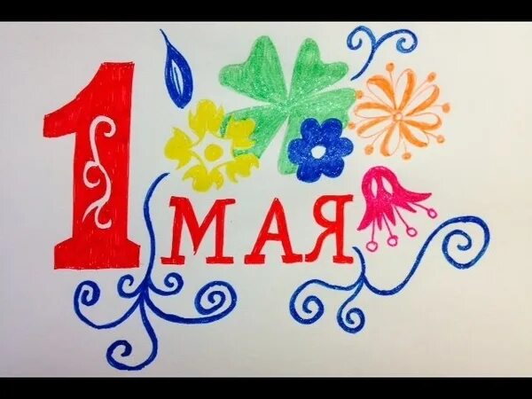 Рисунок на 1 мая. Рисование 1 мая. 1 Мая рисунок для детей. Рисование с детьми на 1 мая.