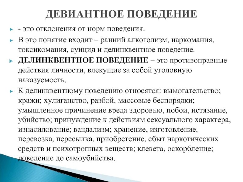 Девиантное поведение. Дивидендное поведение. Девиантноемпрведение это. Понятие девиантного поведения. Позитивная и негативная девиация