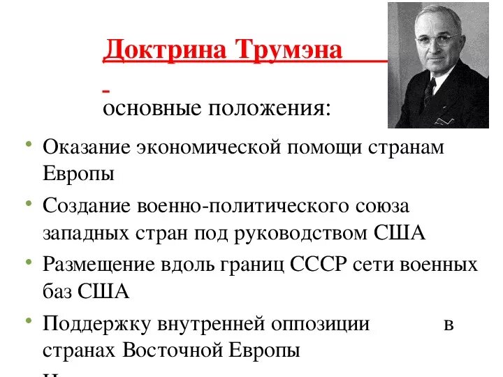 Смысл доктрины трумэна. Смысл доктрины трумэна