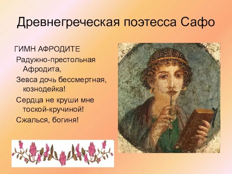 Поэтесса лесбоса. Сапфо поэт. Древнегреческая поэтесса Сапфо. Древнегреческая поэтесса софа. Сапфо Греческая поэтесса стихи.