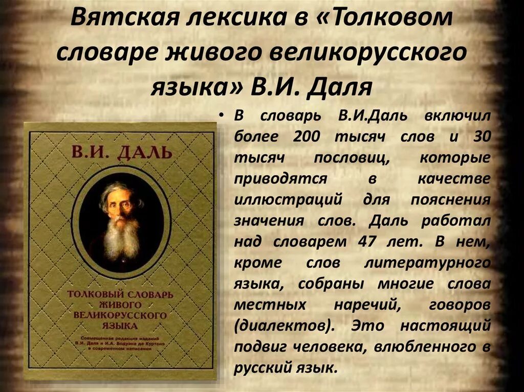 Текст про даля. Словарь Даля. В.И. даль "Толковый словарь". Словарь Даля слова. Словарь Даля - словарь живого великорусского языка".